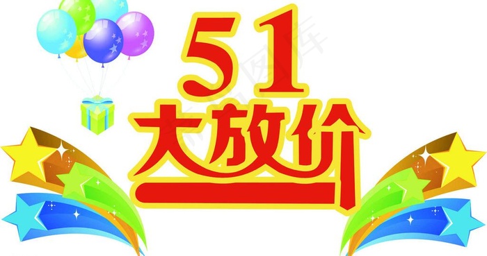 51大放价图片