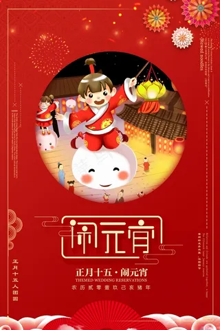 红色喜庆传统元宵节海报