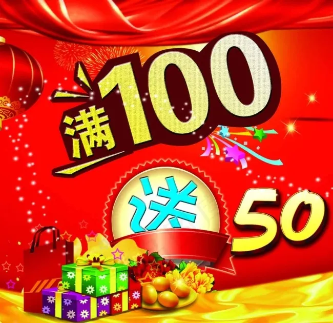 满100送50图片psd模版下载