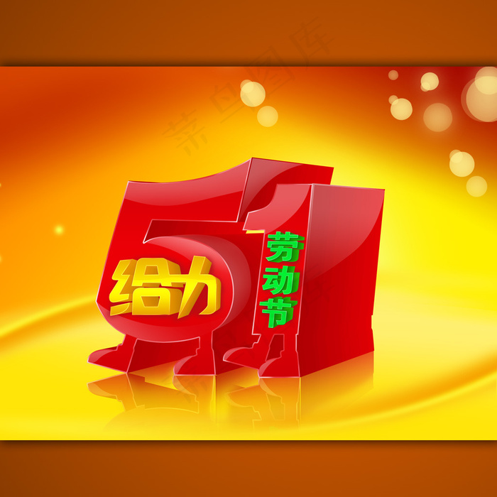 淘宝给力51劳动节海报模板psd素...