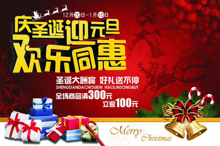 庆圣诞迎元旦欢乐同恵海报设计PSD素材