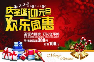 庆圣诞迎元旦欢乐同恵海报设计PSD素材