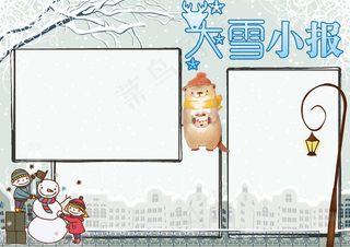 二十四节气大雪冬天小报电子手抄报