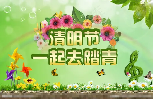 一起去踏青 一起去踏青