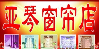 窗帘广告图片