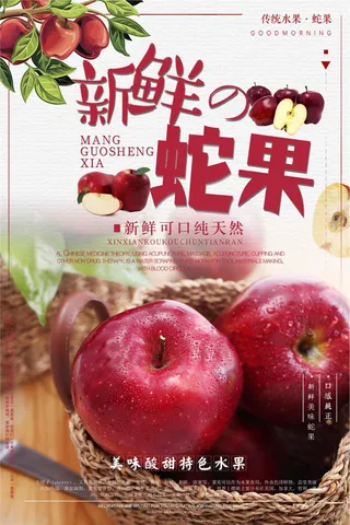 蛇果美食宣传海报设计