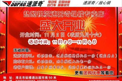 电动车开业宣传单图片