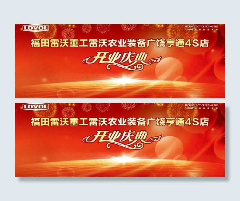 福田雷沃重工开业庆典图片(9843X4035(DPI:25))psd模版下载