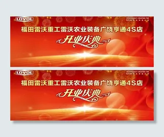 福田雷沃重工开业庆典图片