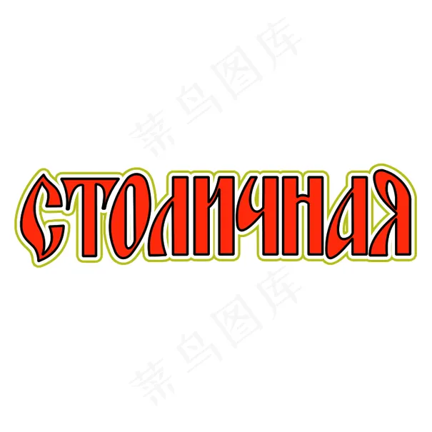 红牌伏特加1eps,ai矢量模版下载