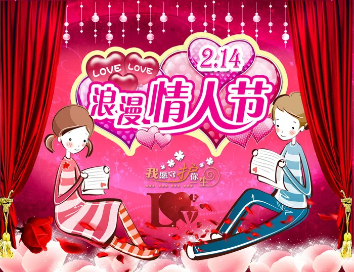 我愿守候你一生PSD情人节图