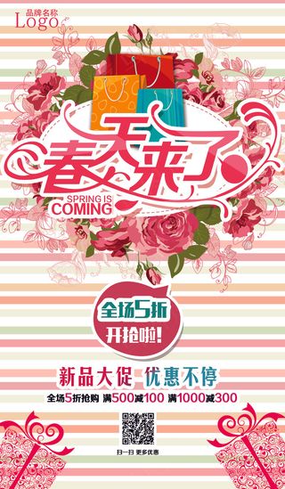 春天来了商场促销海报设计
