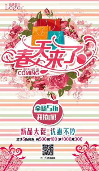 春天来了商场促销海报设计