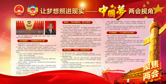 让梦想照进现实中国梦两会视角(4677X2381(DPI:72))psd模版下载