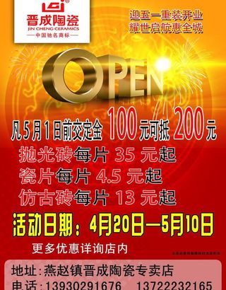 晋成陶瓷活动传单广告图片