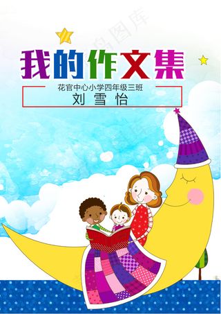 可爱全家福中小学生作文集电子免费模...