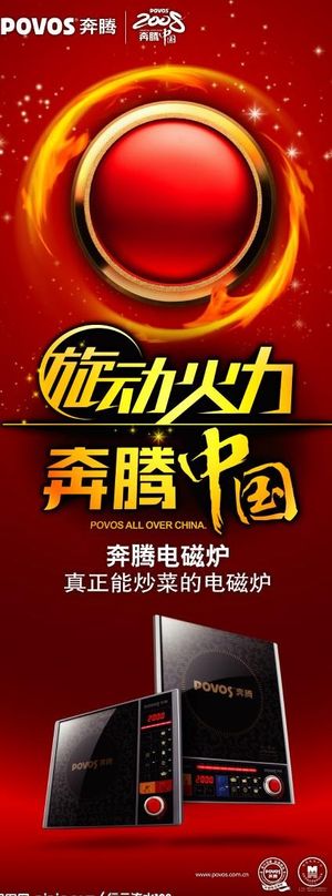奔腾电磁炉 易拉宝图片