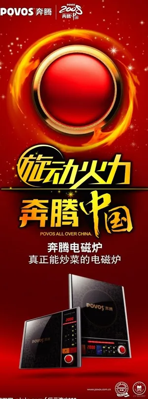 奔腾电磁炉 易拉宝图片