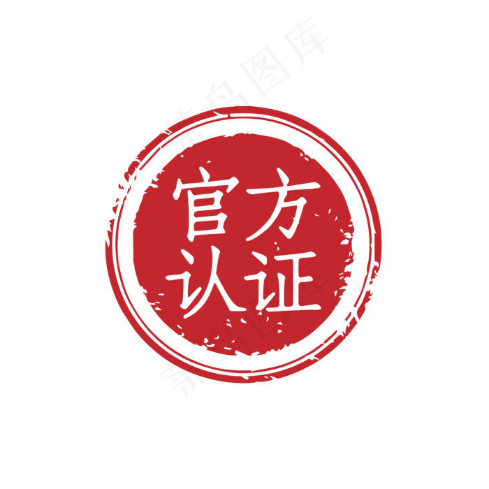 官方认证印章,免抠元素(2000*2000px 300 dpi )psd模版下载