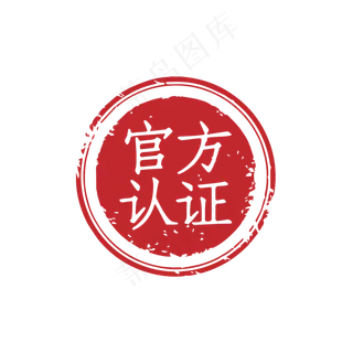 官方认证印章,免抠元素