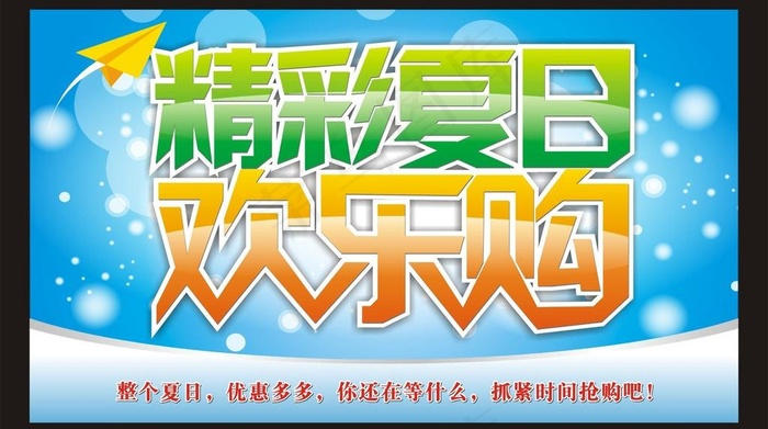 精彩夏日欢乐购图片
