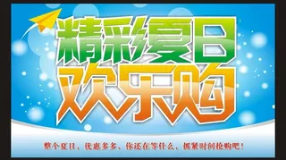 精彩夏日欢乐购图片