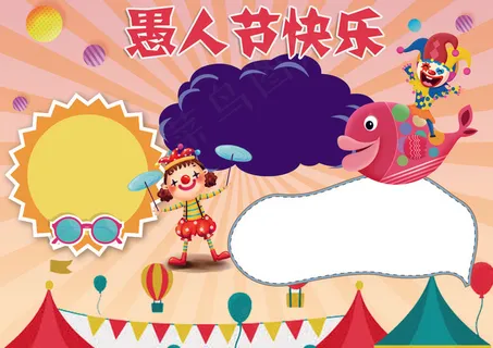 卡通愚人节小报电子手抄报模板