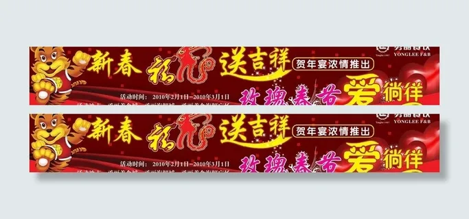 虎年春节情人节横幅图片