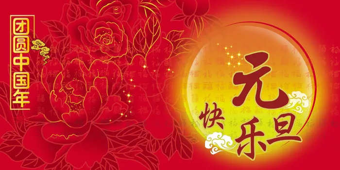 团团圆圆中国年PSD元旦图片(4724X2362(DPI:300))psd模版下载