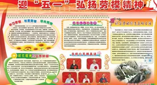 迎五一弘扬劳模精神图片