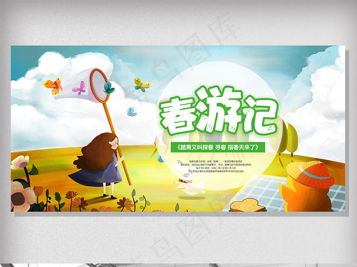 2018卡通春游记踏青展板
