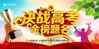 时尚精美大气决战高考金榜题名高考展...