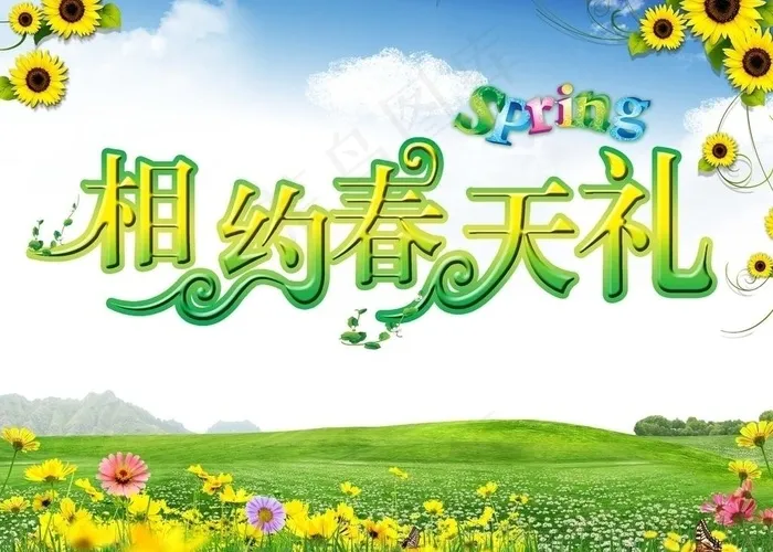 相约春天礼图片(2333X1800(DPI:200))psd模版下载