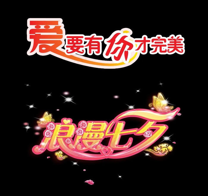 浪漫七夕 情人节素材图片psd模版下载
