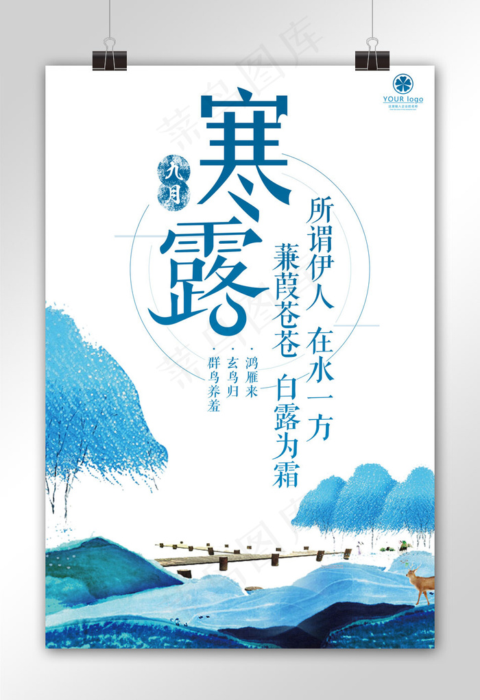 中国二十四节气寒露节气宣传海报(3543X5315(DPI:150))psd模版下载
