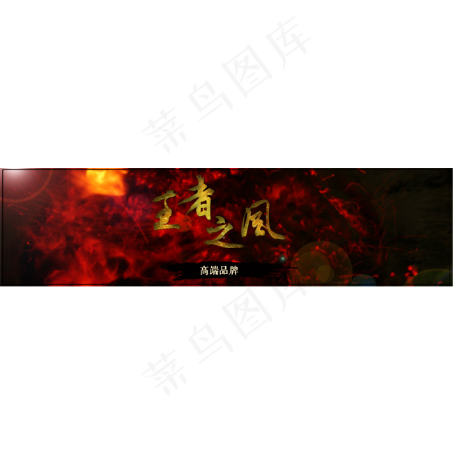 王者之风霸气复古psd模版下载