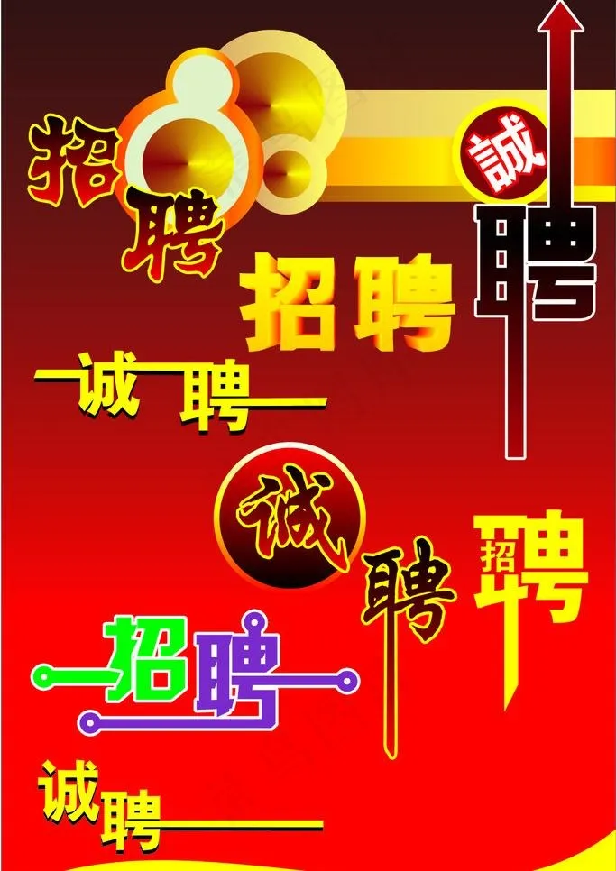 招聘图片cdr矢量模版下载