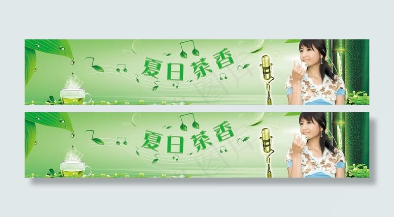 夏日茶香图片(5906X1454(DPI:300))psd模版下载