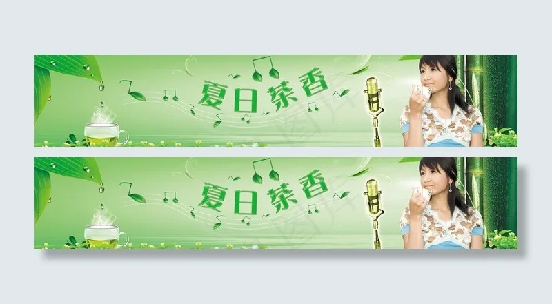 夏日茶香图片(5906X1454(DPI:300))psd模版下载