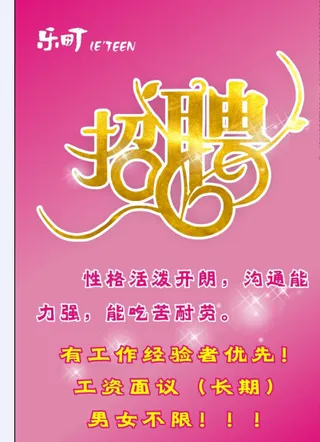 招聘海报 乐