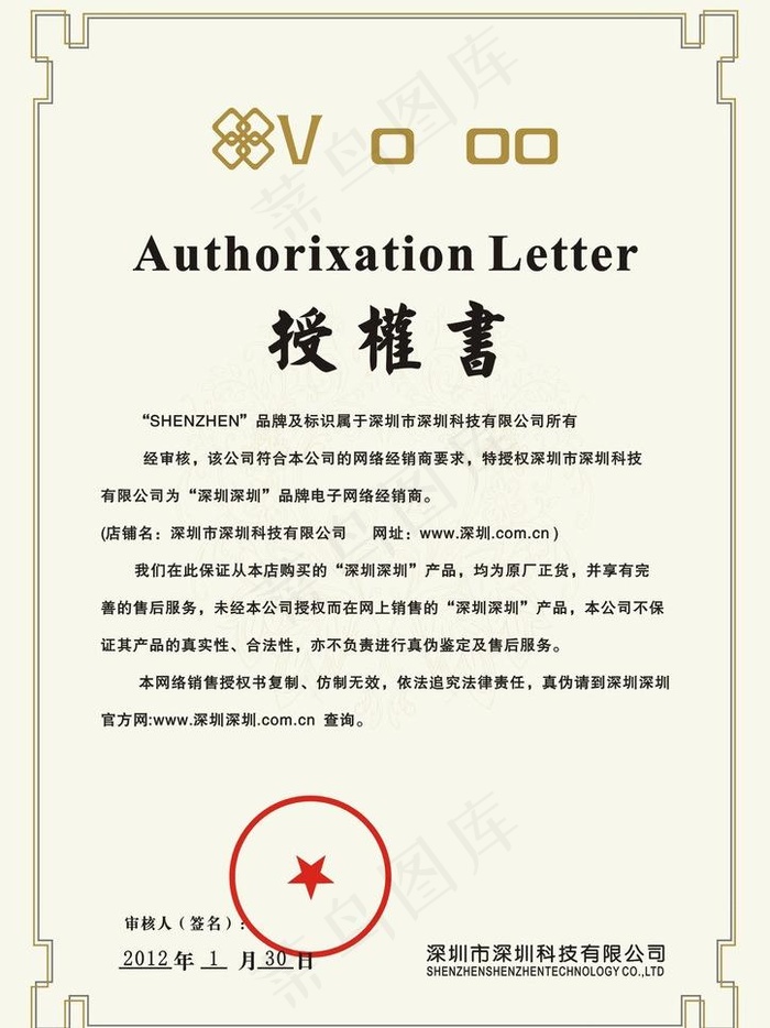 授权书图片cdr矢量模版下载