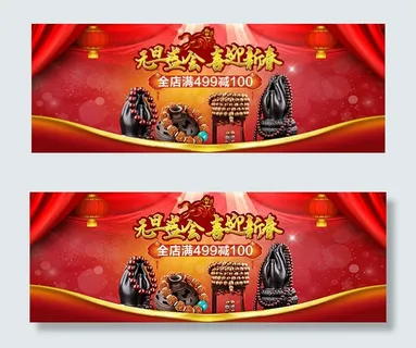 淘宝元旦盛会喜迎新春海报psd素材...