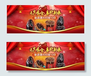 淘宝元旦盛会喜迎新春海报psd素材...