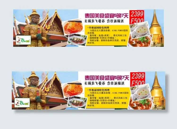 泰国旅游美食5晚7天bannerpsd模版下载