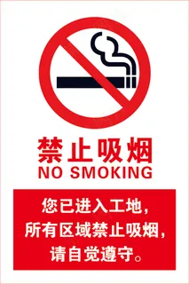 禁止吸烟