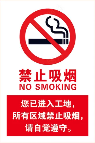 禁止吸烟