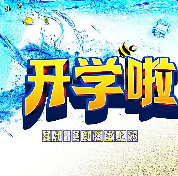开学典礼图片(2463X2438(DPI:300))psd模版下载