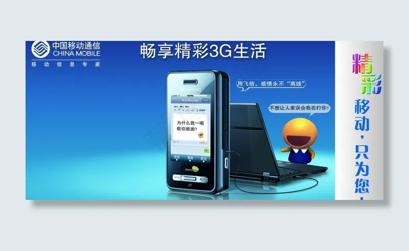 中国移动畅想3g生活飞信通广告宣传...psd模版下载
