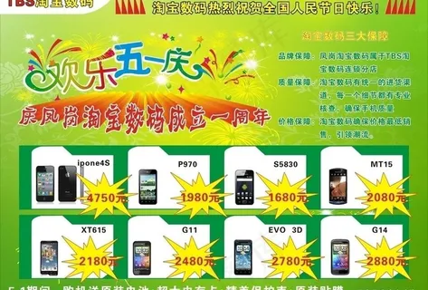 手机店五一地贴广告图片