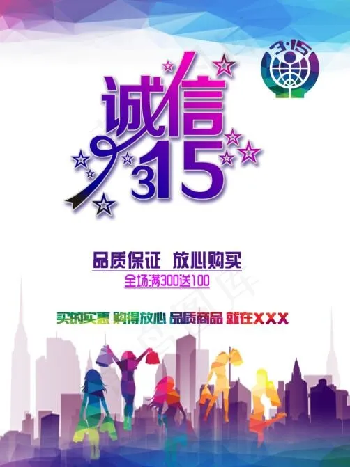 诚信315宣传海报psd模版下载